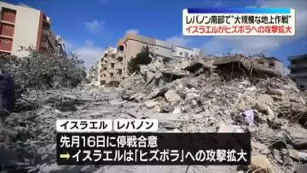 レバノン南部で“大規模な地上作戦”　イスラエルがヒズボラへの攻撃拡大