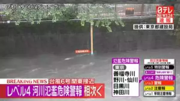 東京都・目黒川にレベル4　氾濫危険警報