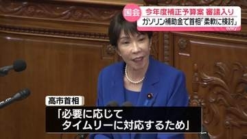 【中継】補正予算案審議入り　ガソリン補助金“見直し”について高市首相「柔軟に検討」
