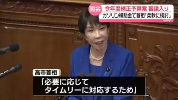 【中継】補正予算案審議入り　ガソリン補助金“見直し”について高市首相「柔軟に検討」