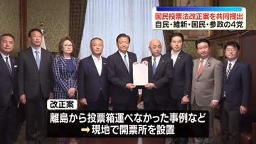 国民投票法改正案を共同提出　自民・維新・国民・参政の4党