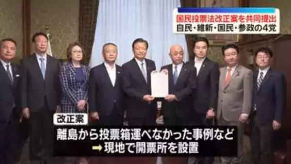 国民投票法改正案を共同提出　自民・維新・国民・参政の4党