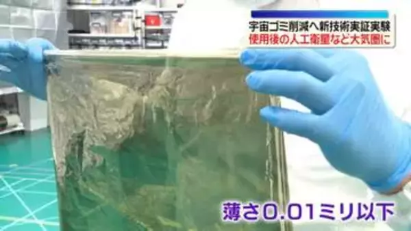 “宇宙ゴミを増やさない”日本のベンチャー企業が最新技術実証実験
