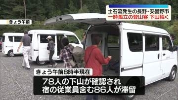 土石流で一時孤立…登山客らの下山続く　長野・安曇野市