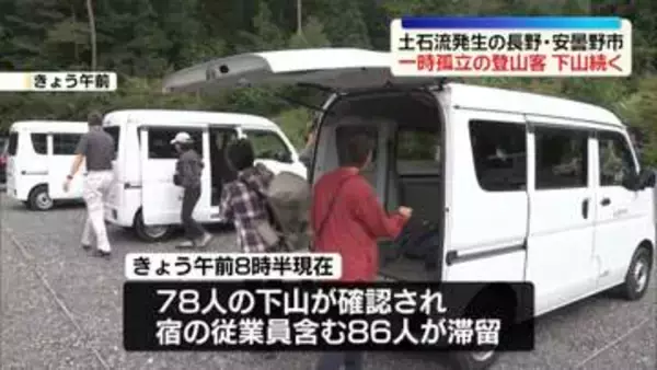 土石流で一時孤立…登山客らの下山続く　長野・安曇野市