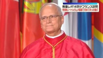 ローマ教皇レオ14世、パリのノートルダム大聖堂で祈りの儀式　大規模火災の修復後初