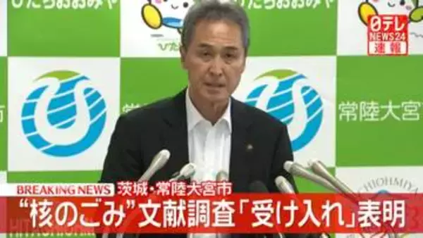 【速報】“核のごみ”文献調査　茨城・常陸大宮市長が「受け入れ」表明