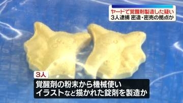 ヤードで覚醒剤製造した疑い…イラン国籍の男ら3人逮捕　密造・密売の拠点か