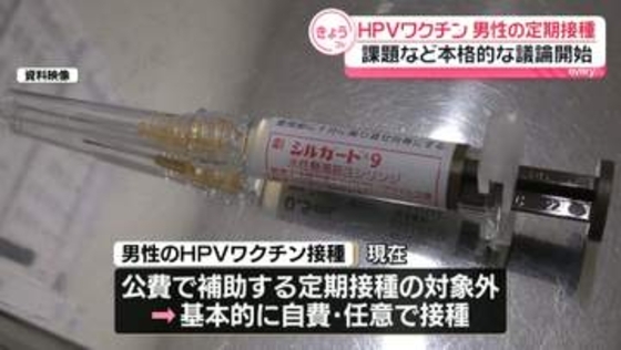 【HPVワクチン】男性の定期接種めぐり…課題など本格的な議論開始　現在は“自費の任意接種”　厚労省専門部会