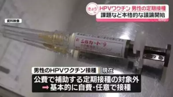 【HPVワクチン】男性の定期接種めぐり…課題など本格的な議論開始　現在は“自費の任意接種”　厚労省専門部会
