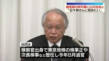 「日々研さんに努めたい」最高裁の新判事に山元裕史氏　前最高検次長検事