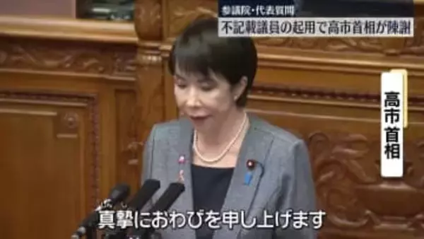 不記載議員の起用で高市首相が陳謝　政治とカネの問題めぐり野党が追及　参議院・代表質問