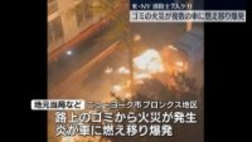 ゴミ火災が複数の車に燃え移り爆発　消防士7人ケガ　米ニューヨーク