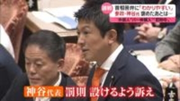 公明党“政治とカネ”など何度も首相追及　参政党・神谷氏は褒めたあと…“外国人パー券購入”に「罰則を」