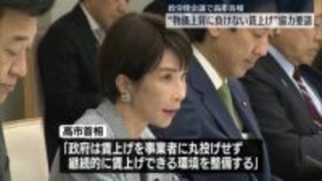 高市首相、物価上昇に負けない賃上げへの協力要請　政権発足後初の政労使会議