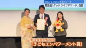 日テレ「こどもウイーク」環境省のグッドライフアワードを受賞