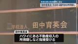 「学校法人「田中育英会」子会社が6億円あまりの所得隠し　東京国税局」の画像1