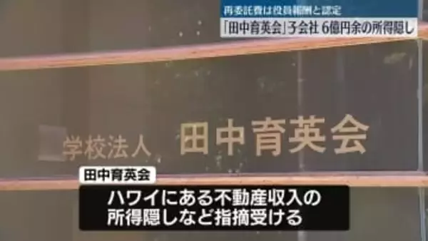学校法人「田中育英会」子会社が6億円あまりの所得隠し　東京国税局