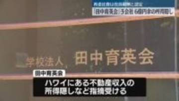 学校法人「田中育英会」子会社が6億円あまりの所得隠し　東京国税局
