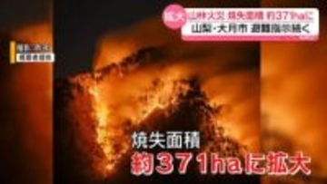 「扇山」山林火災発生から10日目　鎮圧の見通し立たず　およそ371ヘクタール焼失