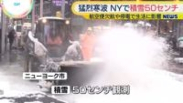 米北東部に猛烈寒波　NY州など空の便欠航や停電続く