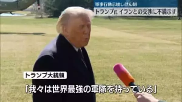 トランプ大統領　イラン側の交渉姿勢や提案内容に不満　核協議めぐり