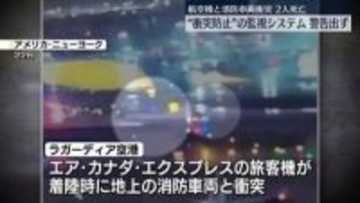 航空機と消防車両衝突事故　“衝突防止”システムの警告出ず　米NY