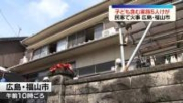 民家で火事　5人ケガ…うち1人重傷　広島・福山市