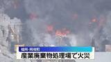 「「黒煙が見える」産廃業者の敷地で火事…消火活動続く　福岡・岡垣町」の画像1