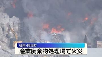 「黒煙が見える」産廃業者の敷地で火事…消火活動続く　福岡・岡垣町