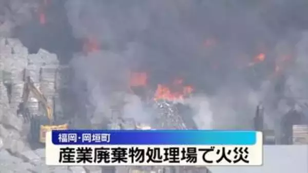 「黒煙が見える」産廃業者の敷地で火事…消火活動続く　福岡・岡垣町