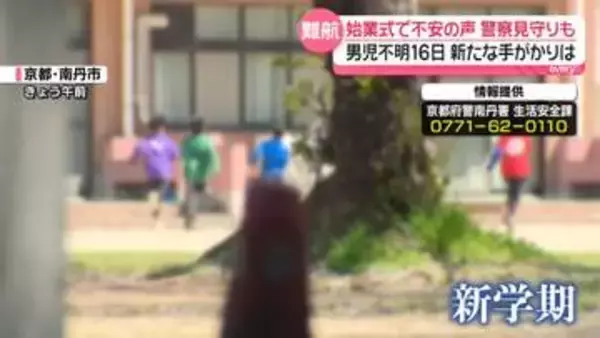 きょう始業式、保護者から不安の声　連日捜索も…手掛かりや今後は　京都・男児不明から16日