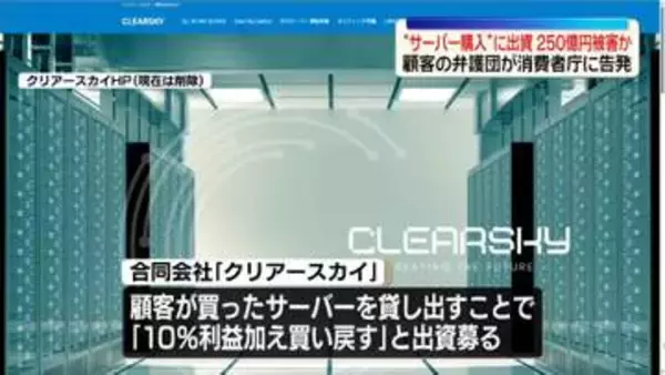 “サーバー購入すれば利益”出資募り…約250億円被害か　顧客の弁護団が京都市の会社を告発