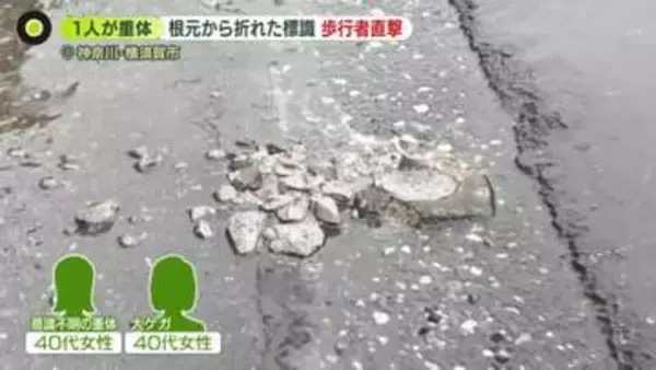 警察官運転の車が衝突　根元から標識折れ…歩行者2人に直撃　1人重体、1人重傷　神奈川