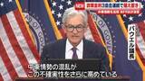 「米FRB　政策金利3会合連続で据え置き決定　中東情勢を注視」の画像1