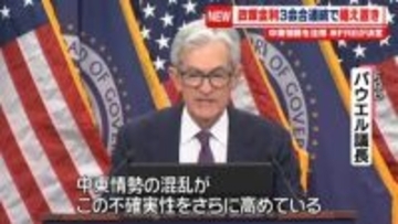 米FRB　政策金利3会合連続で据え置き決定　中東情勢を注視