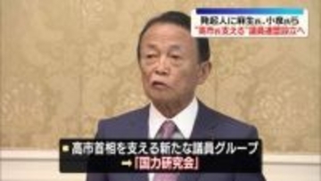 高市首相支える新たな議員グループ、自民党内に近く発足　茂木外相、小泉防衛相らも発起人に