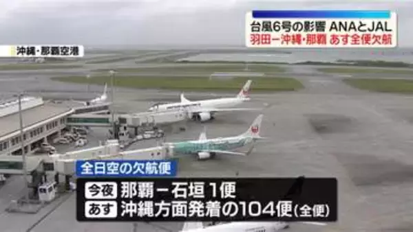 台風6号接近　JALとANA「羽田－那覇」あす全便欠航