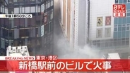 【速報】東京・新橋のビルで火事　延焼中