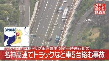 名神高速でトラックなど5台絡む事故　下り吹田～豊中ICで一時通行止め　大阪・吹田市