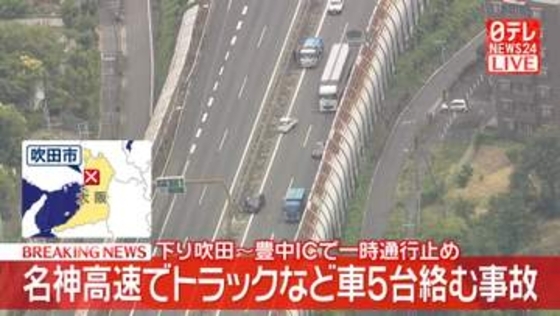 名神高速でトラックなど5台絡む事故　下り吹田～豊中ICで一時通行止め　大阪・吹田市