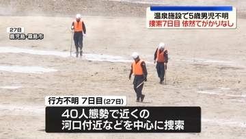 温泉施設で5歳男児不明　捜索7日目も依然手がかりなし　鹿児島・霧島市