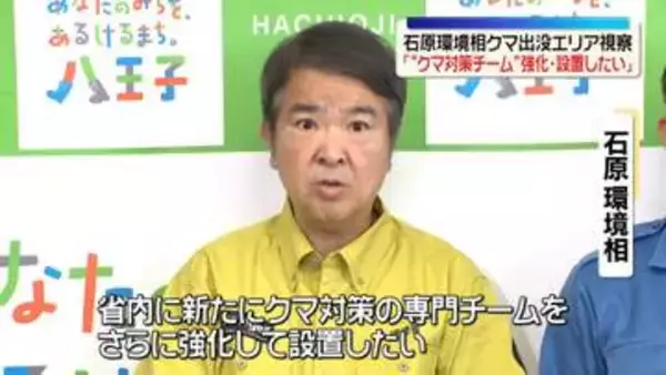 約20年ぶり…東京都、ツキノワグマ狩猟を限定的解禁の方針示す　環境相はクマ出没エリア視察「“対策チーム”強化・設置したい」