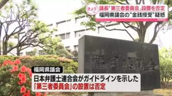 福岡県議会“金銭授受”疑惑　議長は疑惑を否定し「第三者委員会」設置も否定