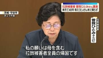 拉致から来月で48年　拉致被害者・曽我ひとみさんが講演　母・ミヨシさん、いまだ帰らず…「私の願いは母を含む拉致被害者全員の帰国です」