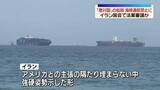 「イラン国会で米・イスラエルなど「敵対国」船舶のホルムズ海峡“通航禁止”法案審議か」の画像1