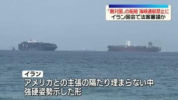 イラン国会で米・イスラエルなど「敵対国」船舶のホルムズ海峡“通航禁止”法案審議か