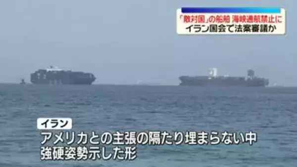 イラン国会で米・イスラエルなど「敵対国」船舶のホルムズ海峡“通航禁止”法案審議か