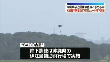 沖縄・米軍嘉手納基地で今年7回目のパラシュート降下訓練　県や自治体が中止を強く求める中