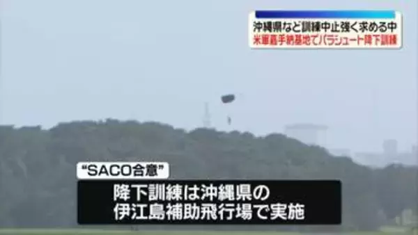 沖縄・米軍嘉手納基地で今年7回目のパラシュート降下訓練　県や自治体が中止を強く求める中